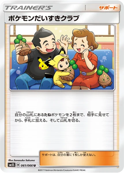 ポケモンだいすきクラブ U 061/066