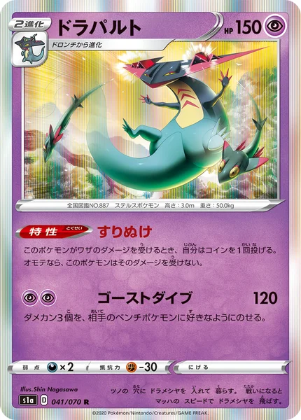 ドラパルト R 041/070