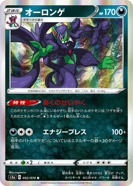 オーロンゲ R 052/070