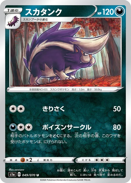 スカタンク U 049/070
