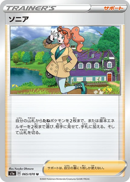 ソニア U 065/070
