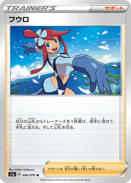フウロ U 066/070