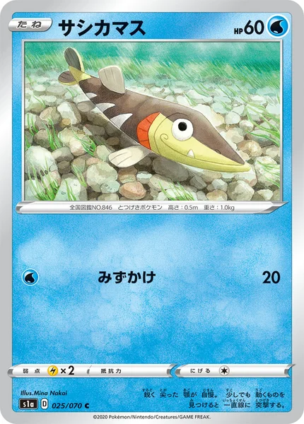 サシカマス C 025/070