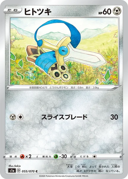 ヒトツキ C 055/070