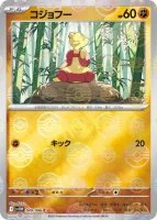 コジョフー モンボ 049/086