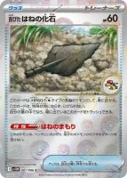 古びたはねの化石 モンボ 081/086