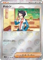 チェレン モンボ 084/086