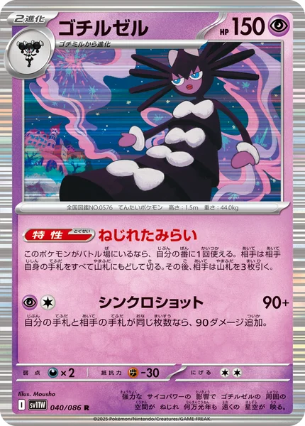 ゴチルゼル R 040/086