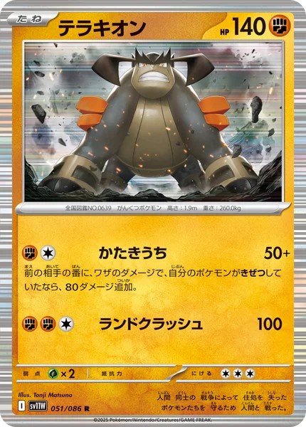 テラキオン R 051/086