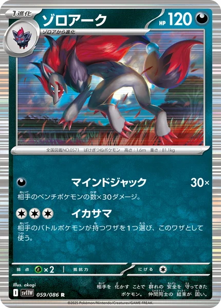 ゾロアーク R 059/086