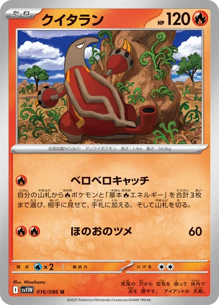 クイタラン U 016/086