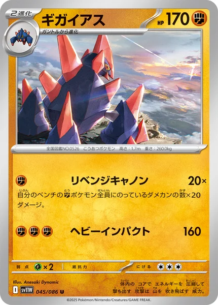 ギガイアス U 045/086