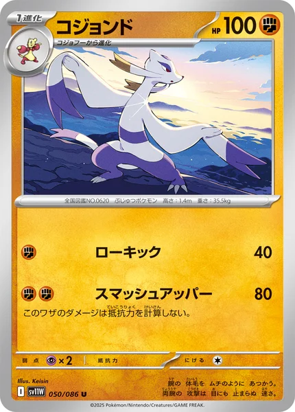 コジョンド U 050/086