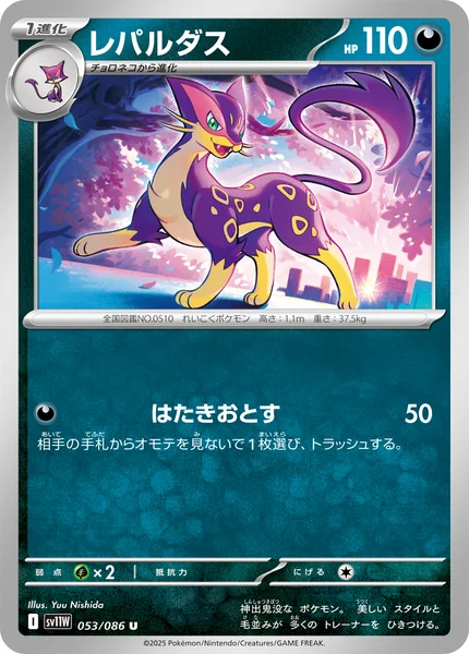 レパルダス U 053/086