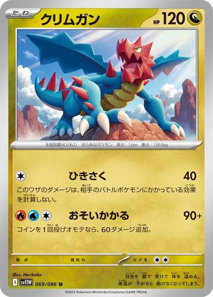 クリムガン U 069/086