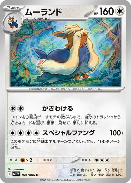 ムーランド U 074/086