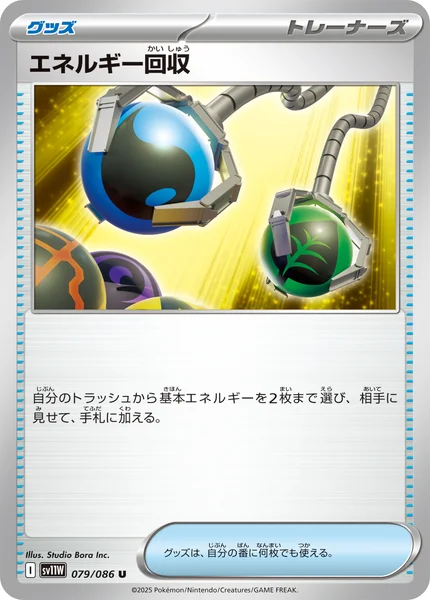 エネルギー回収 U 079/086