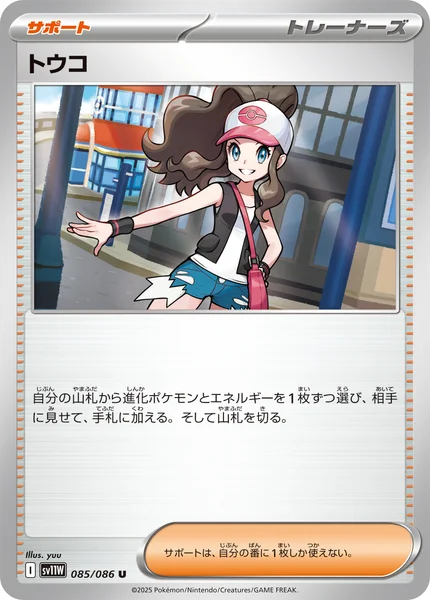 トウコ U 085/086