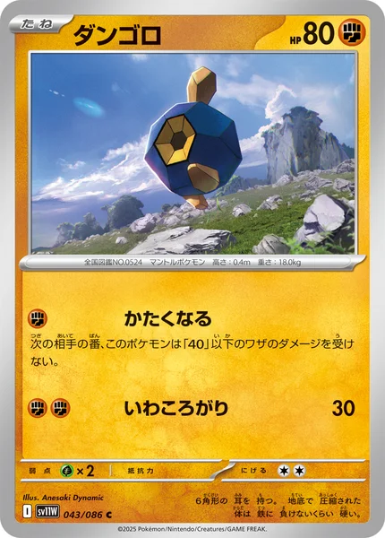 ダンゴロ C 043/086