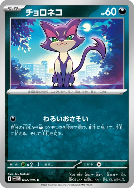 チョロネコ C 052/086