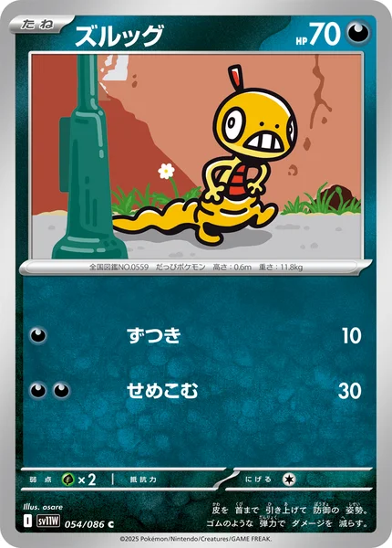 ズルッグ C 054/086