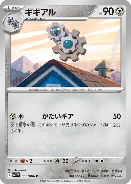ギギアル C 066/086