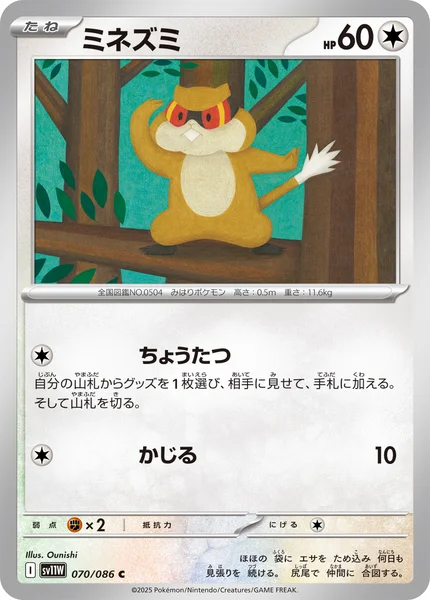 ミネズミ C 070/086