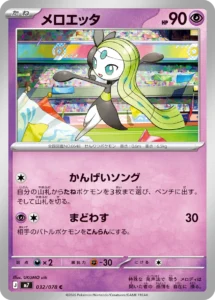 メロエッタ 032/078