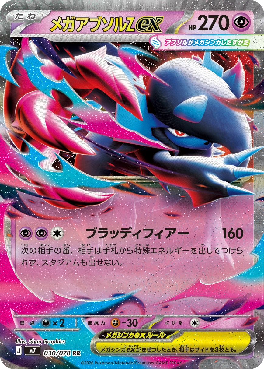 メガアブソルZex RR