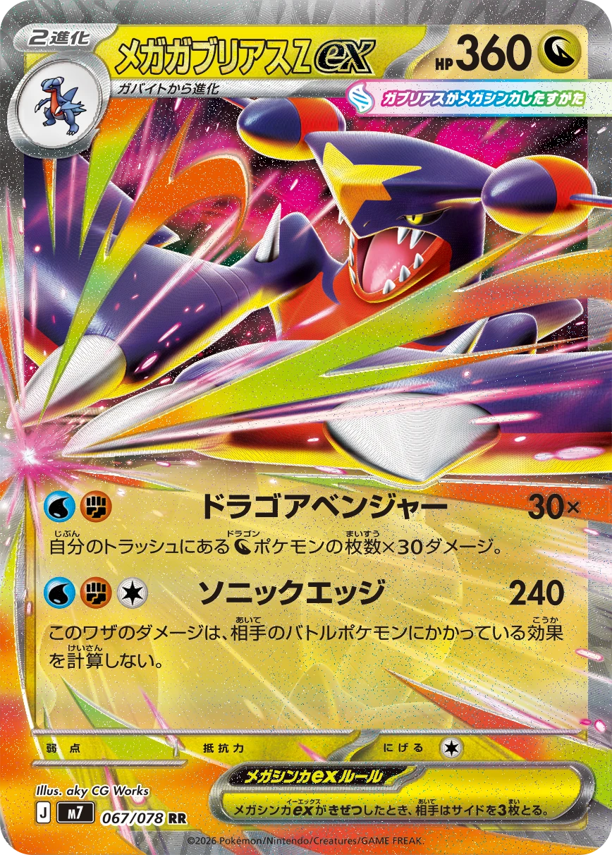 メガガブリアスZex RR