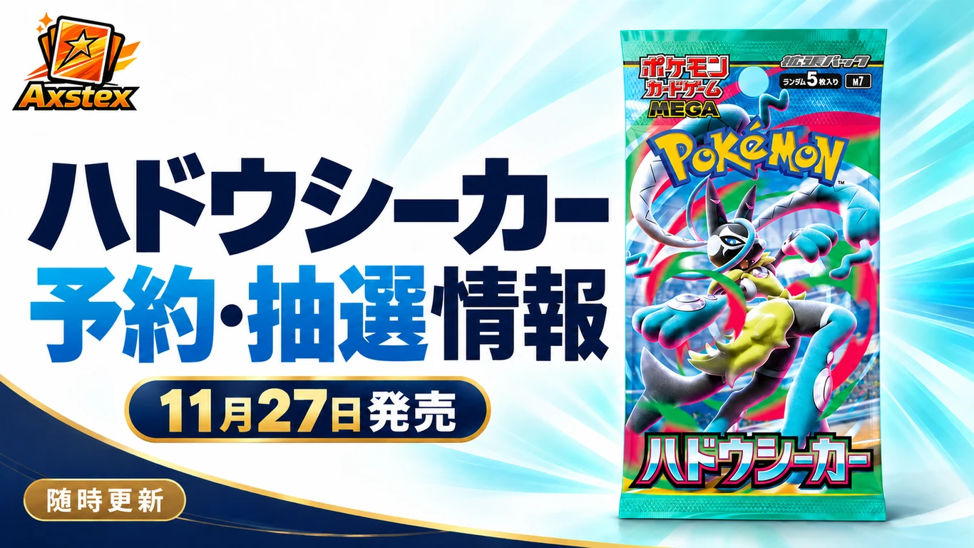 ハドウシーカーの予約・抽選情報｜11月27日発売