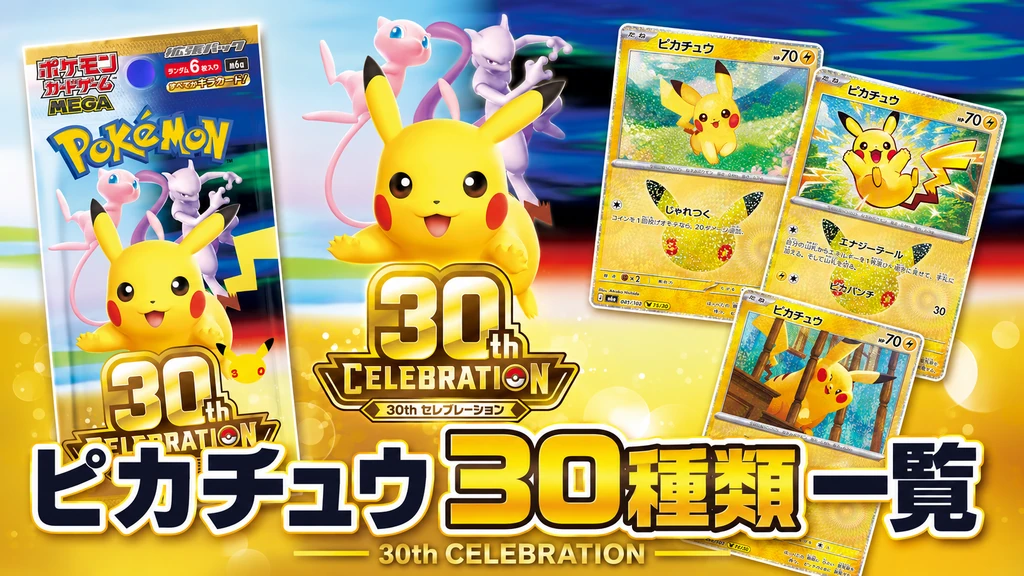 30周年ピカチュウ30種類一覧