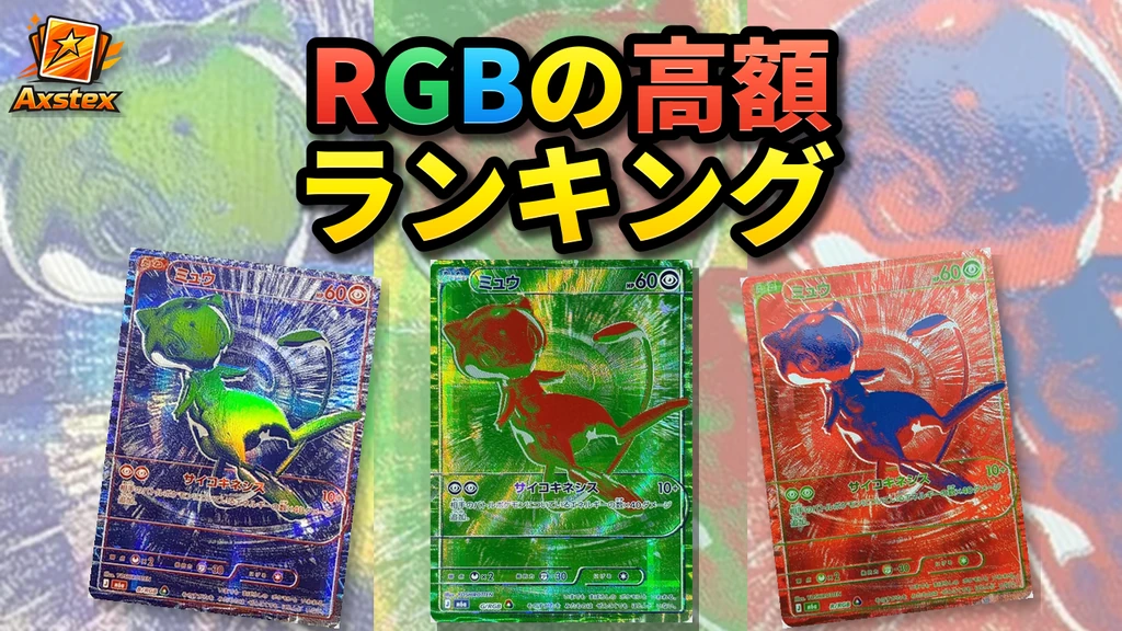 ミュウ RGBの高額ランキング