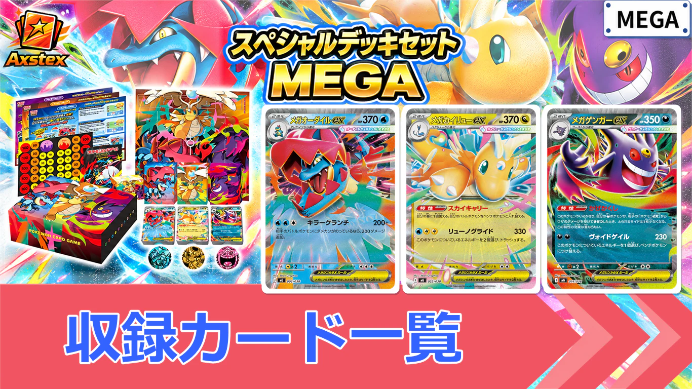 スペシャルデッキセットMEGAの収録カード一覧。メガオーダイルex・メガカイリューex・メガゲンガーexの3デッキ